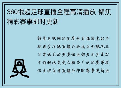 360俄超足球直播全程高清播放 聚焦精彩赛事即时更新