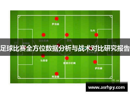 足球比赛全方位数据分析与战术对比研究报告