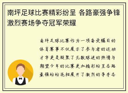 南坪足球比赛精彩纷呈 各路豪强争锋激烈赛场争夺冠军荣耀