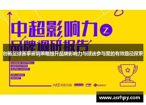 创新足球赛事营销策略提升品牌影响力与球迷参与度的有效路径探索