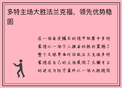 多特主场大胜法兰克福，领先优势稳固
