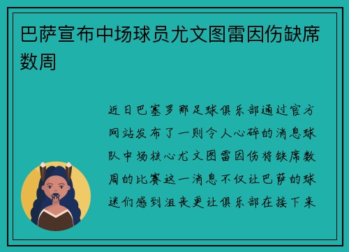 巴萨宣布中场球员尤文图雷因伤缺席数周