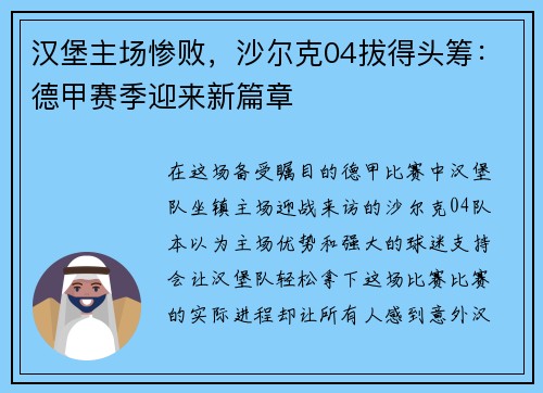 汉堡主场惨败，沙尔克04拔得头筹：德甲赛季迎来新篇章