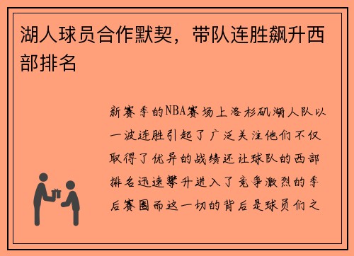 湖人球员合作默契，带队连胜飙升西部排名