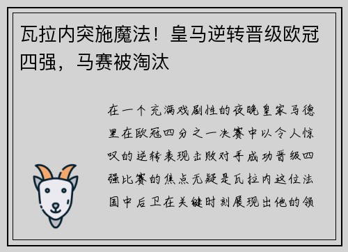 瓦拉内突施魔法！皇马逆转晋级欧冠四强，马赛被淘汰