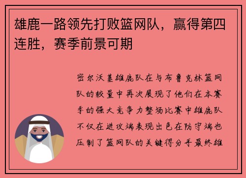 雄鹿一路领先打败篮网队，赢得第四连胜，赛季前景可期