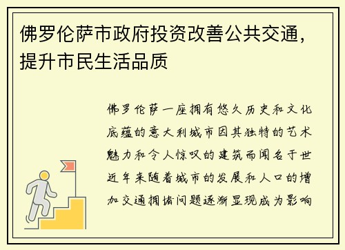 佛罗伦萨市政府投资改善公共交通，提升市民生活品质