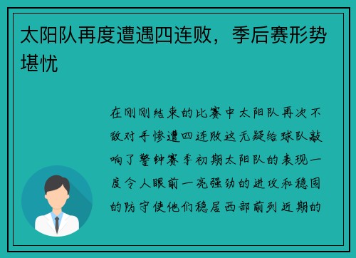 太阳队再度遭遇四连败，季后赛形势堪忧