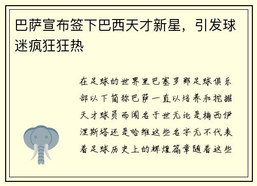 巴萨宣布签下巴西天才新星，引发球迷疯狂狂热