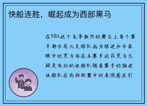 快船连胜，崛起成为西部黑马