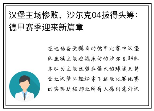 汉堡主场惨败，沙尔克04拔得头筹：德甲赛季迎来新篇章