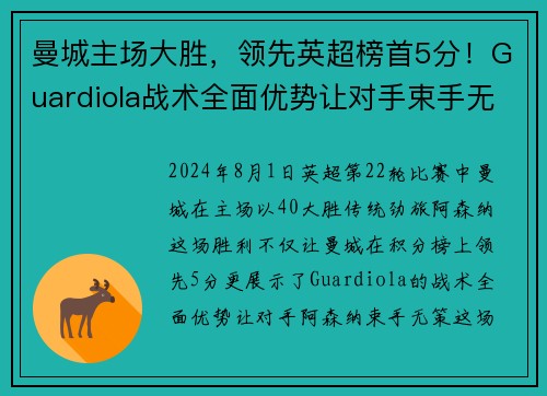 曼城主场大胜，领先英超榜首5分！Guardiola战术全面优势让对手束手无力