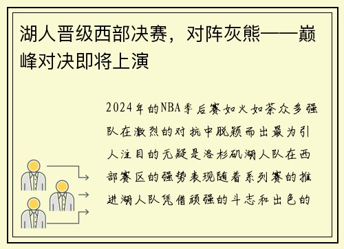 湖人晋级西部决赛，对阵灰熊——巅峰对决即将上演