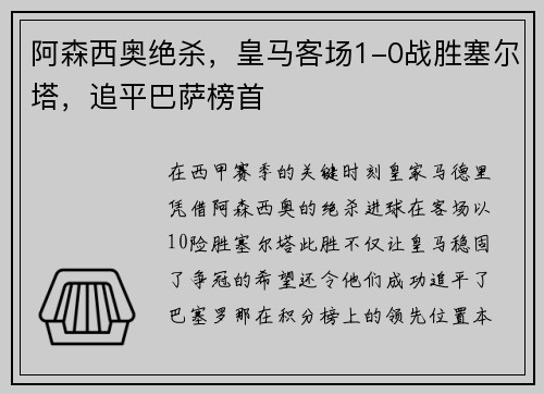 阿森西奥绝杀，皇马客场1-0战胜塞尔塔，追平巴萨榜首