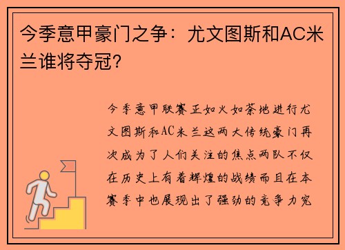今季意甲豪门之争：尤文图斯和AC米兰谁将夺冠？