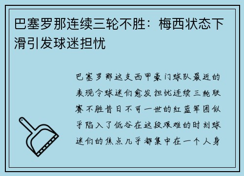 巴塞罗那连续三轮不胜：梅西状态下滑引发球迷担忧