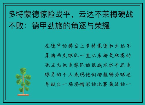 多特蒙德惊险战平，云达不莱梅硬战不败：德甲劲旅的角逐与荣耀