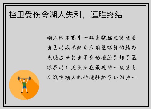控卫受伤令湖人失利，連胜终结