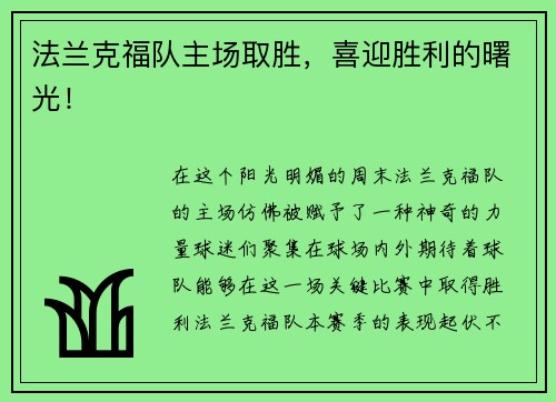 法兰克福队主场取胜，喜迎胜利的曙光！