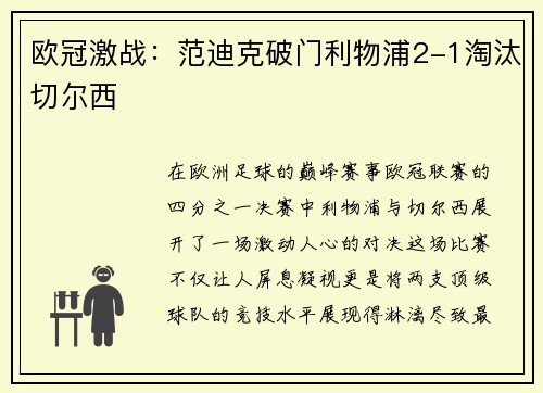 欧冠激战：范迪克破门利物浦2-1淘汰切尔西