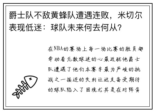 爵士队不敌黄蜂队遭遇连败，米切尔表现低迷：球队未来何去何从？