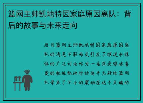 篮网主帅凯地特因家庭原因离队：背后的故事与未来走向