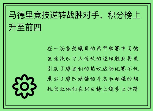 马德里竞技逆转战胜对手，积分榜上升至前四