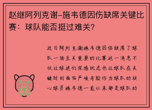 赵继阿列克谢-施韦德因伤缺席关键比赛：球队能否挺过难关？