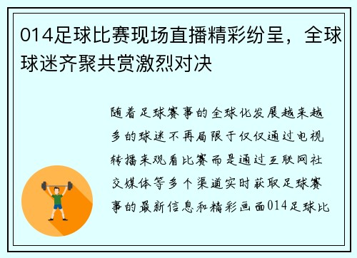 014足球比赛现场直播精彩纷呈，全球球迷齐聚共赏激烈对决
