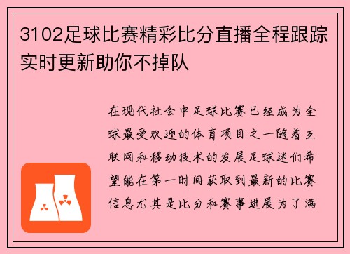 3102足球比赛精彩比分直播全程跟踪实时更新助你不掉队