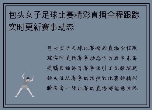 包头女子足球比赛精彩直播全程跟踪实时更新赛事动态