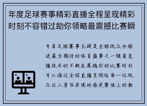 年度足球赛事精彩直播全程呈现精彩时刻不容错过助你领略最震撼比赛瞬间