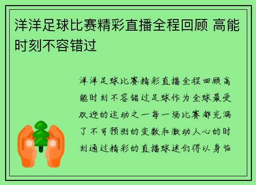 洋洋足球比赛精彩直播全程回顾 高能时刻不容错过