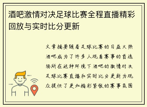 酒吧激情对决足球比赛全程直播精彩回放与实时比分更新
