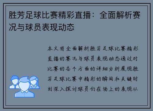 胜芳足球比赛精彩直播：全面解析赛况与球员表现动态